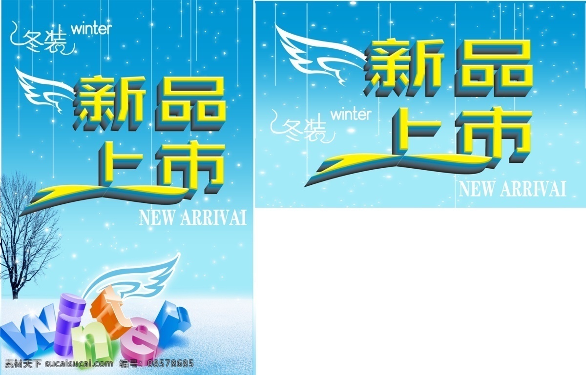 翅膀 吊旗 冬天 冬装 广告设计模板 其他模版 树 唯美背景 新品上市 模板下载 冬装新品上市 雪地 海报 源文件 海报背景图