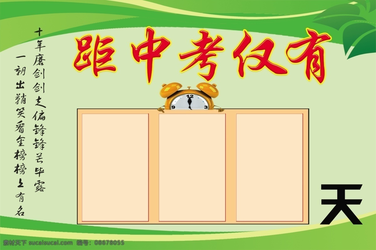 中考冲刺 倒计时牌 决战中考 迎战中考 高考倒计时牌 中考倒计时 成人高考 中考网 中考倒计时牌 中考展板 中考背景 学校展板 招生 学校文化 中考标语 中考光荣榜 中考目标 中学 毕业班 补习班招生 中考辅导班 中考海报 中高考补习班 中高考 高考宣言 学校标语 高考 高考冲刺 校园文化