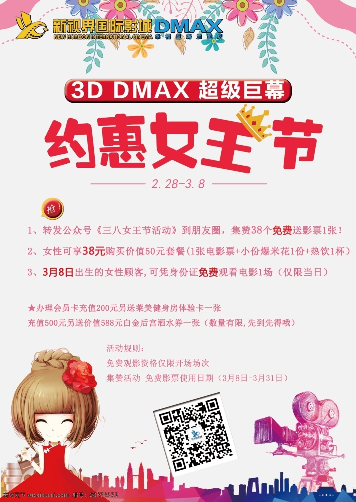 约惠女王节 女王节 38 女神节 巨幕 dmax 电影活动