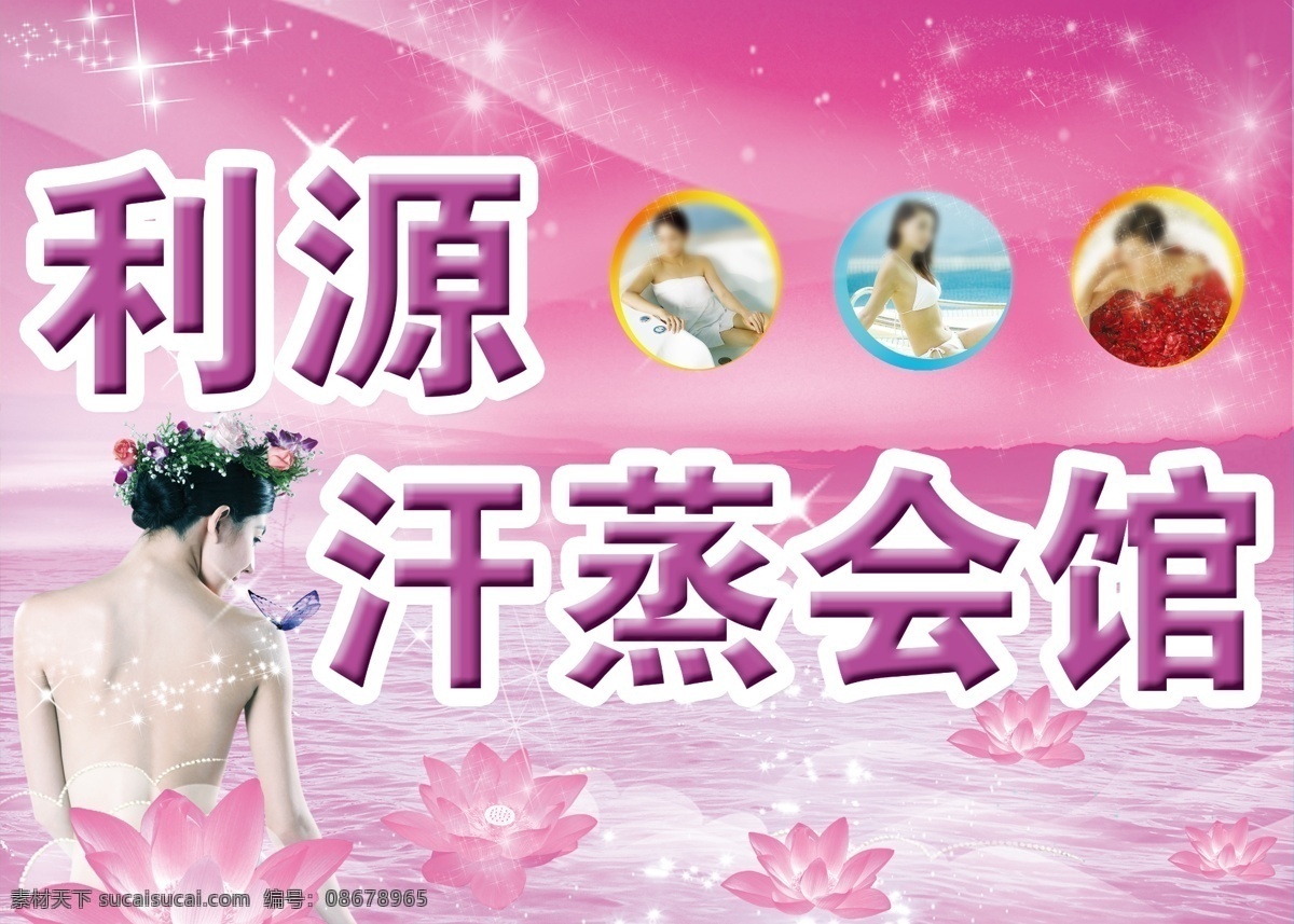 广告设计模板 荷花 洗浴 洗浴中心 源文件 模板下载 洗浴牌匾 洗浴会馆 psd源文件