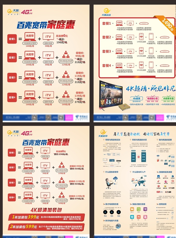 宽带礼包 宽带 礼包 百兆宽带 高清电视 4k电视 资费 矢量图标 电信 天翼4g dm宣传单