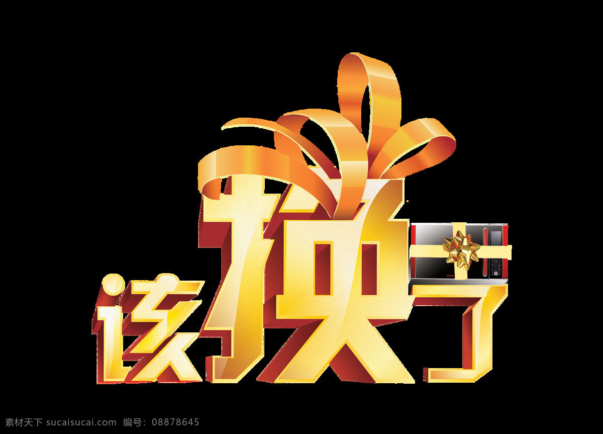 换 立体 字 宣传 促销 海报 广告 艺术 优惠 打折 改换了 立体字 艺术字 活动