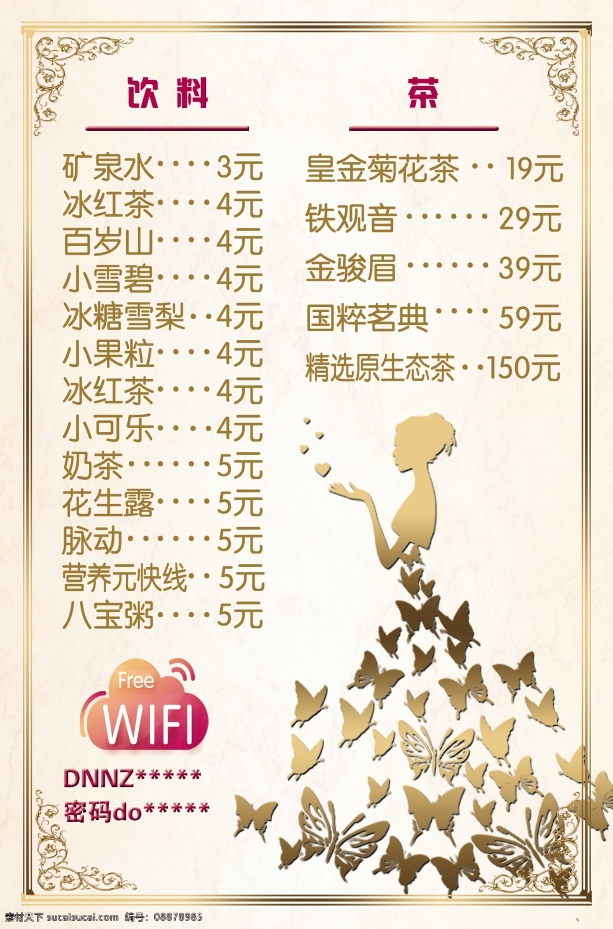 饮料价格表 饮料 茶 金色 卡通人 蝴蝶 wifi
