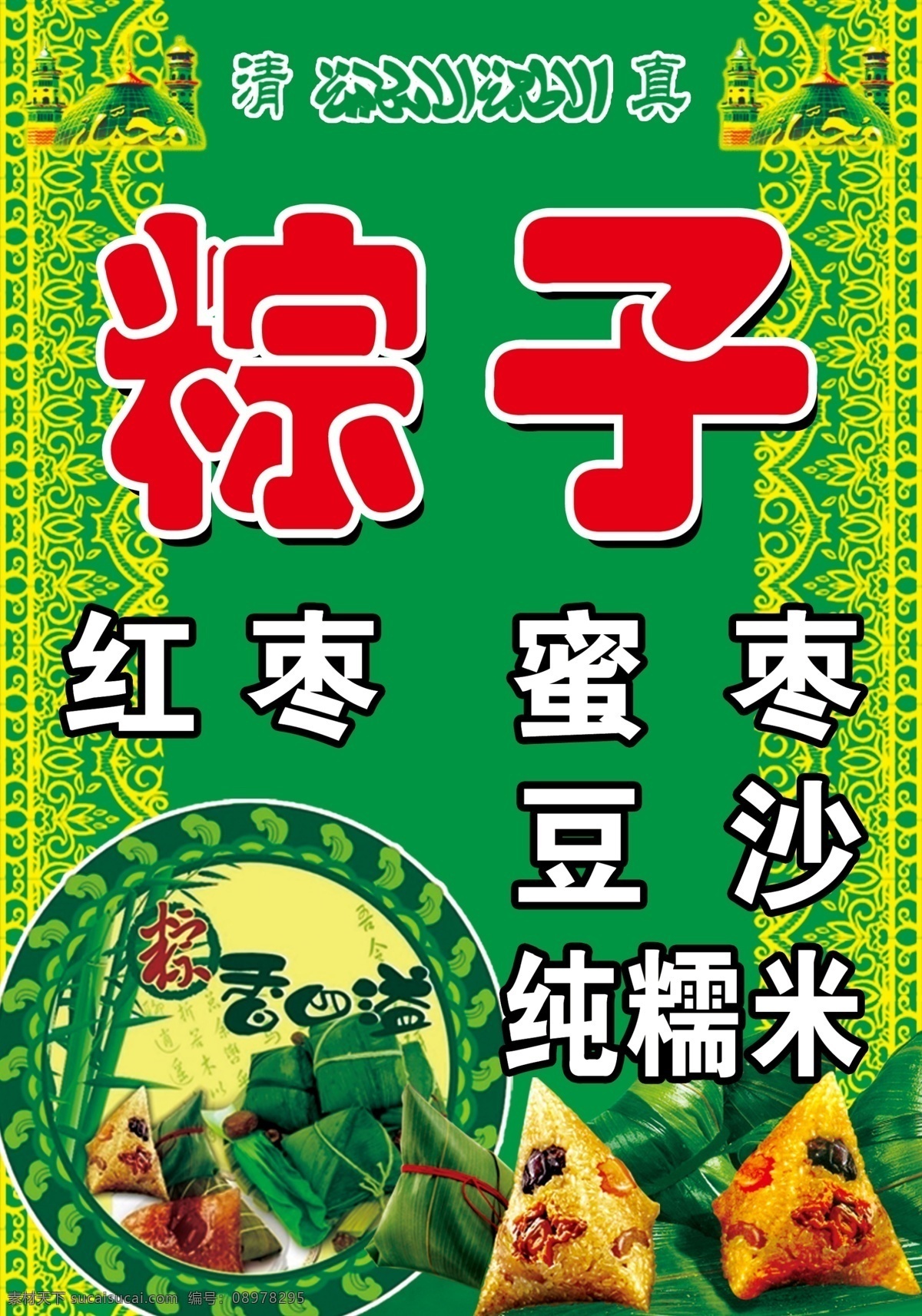 粽子海报 粽子 绿色 清真言 清真寺 花边 平面设计 海报 广告 分层 源文件
