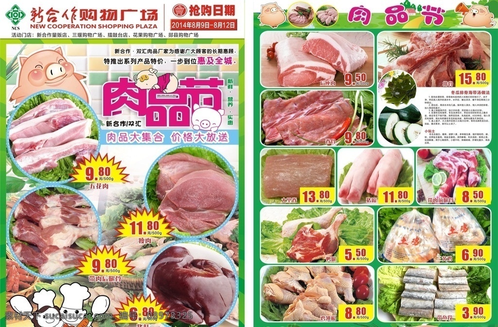 肉品节海报 鲜肉节海报 鲜肉海报 鲜肉宣传单 dm海报 新 合作 超市 企划部