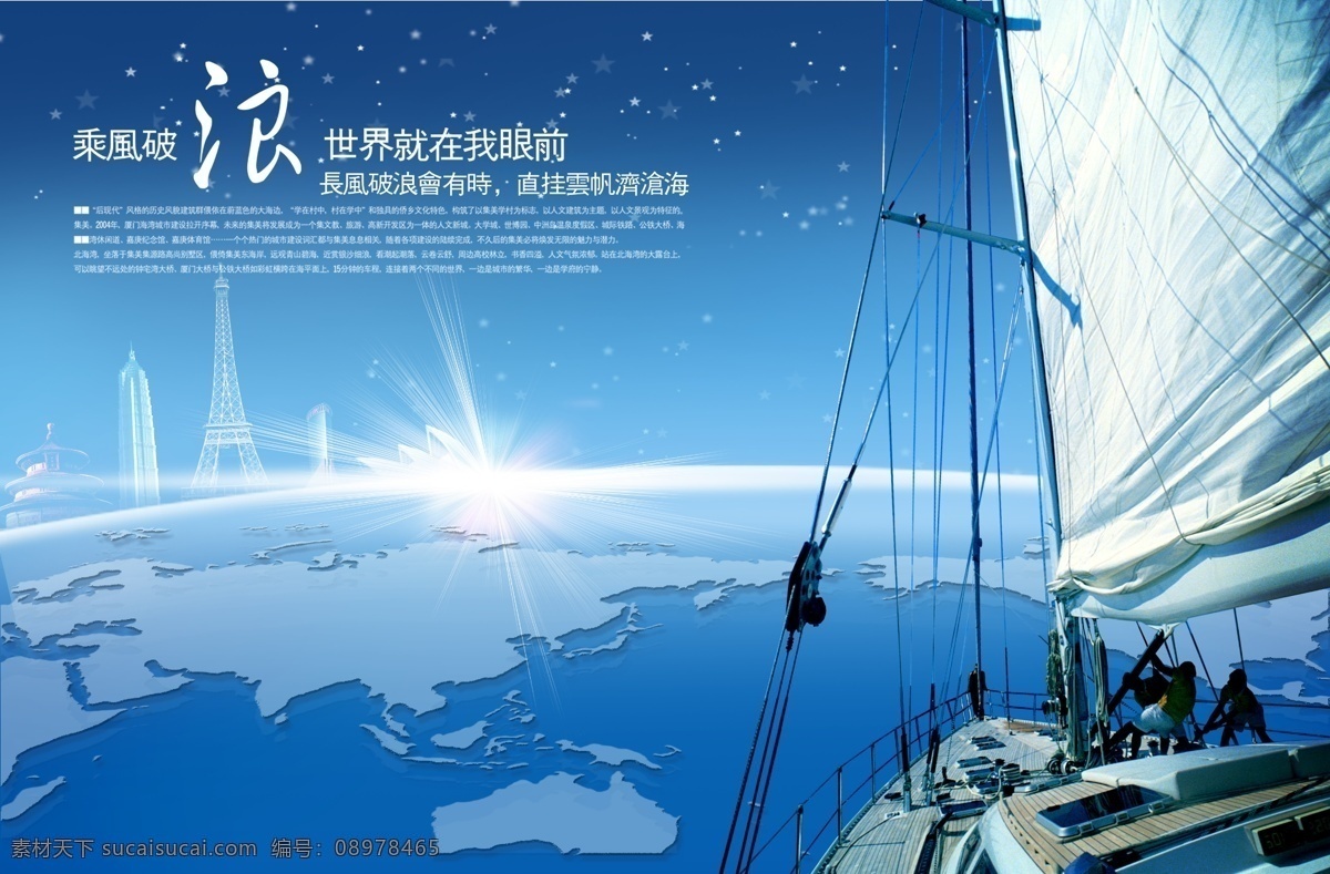 乘风破浪 扬帆远航 帆船 极光 故宫 埃菲尔铁塔 星星 蓝色背景 手机 广告设计模板 源文件