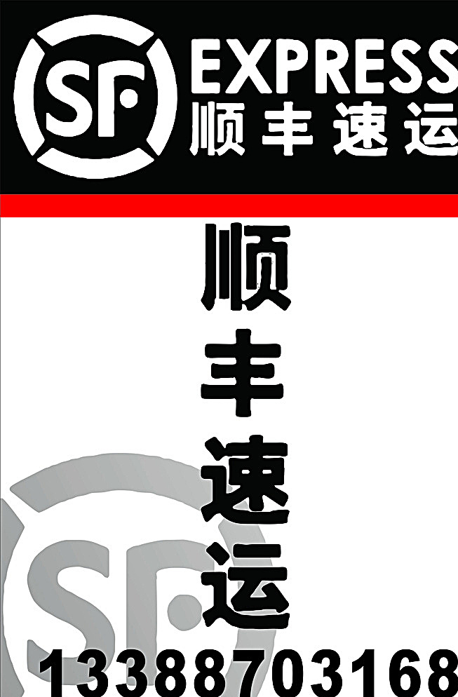 顺丰 顺丰logo 顺丰标志 顺丰站牌 顺风快递 顺丰速运 顺丰速递 快递 白色