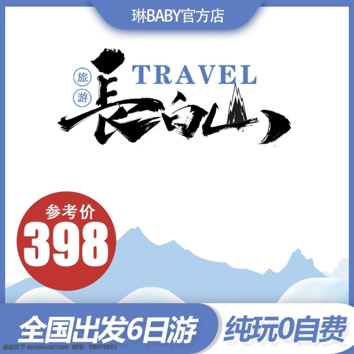 户外 旅游 出游 游玩 主 图 直通车 推广 主图 推广图 京东 亲子游 淘宝