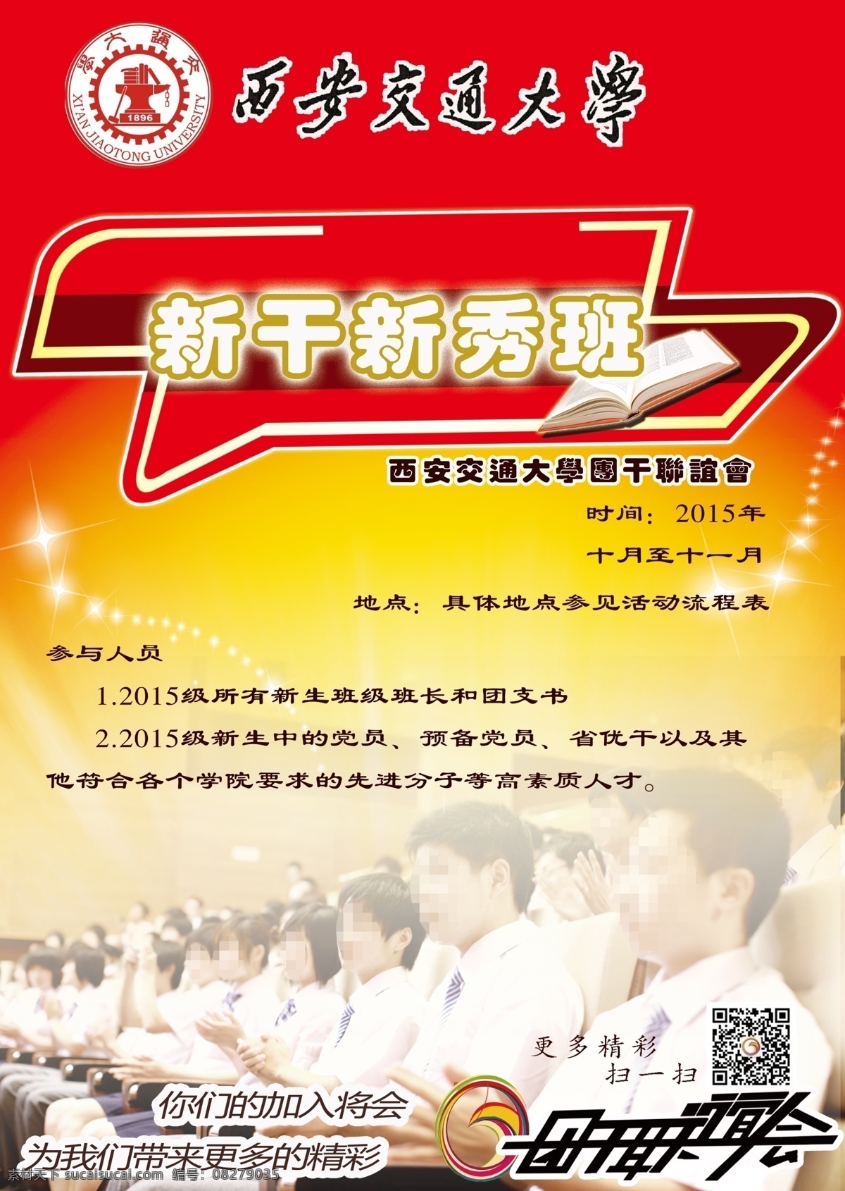 团干 新秀 班 招聘 海报 新秀班 红色