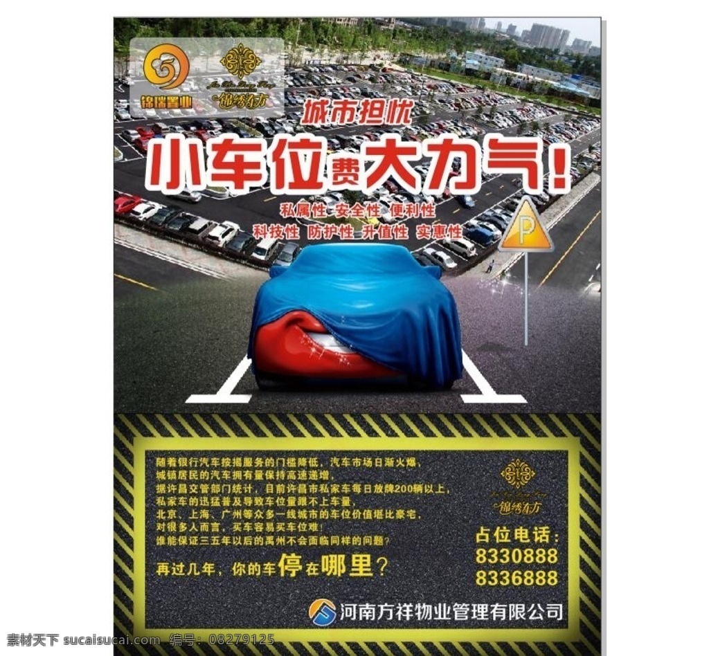 车位海报 停车位 车位促销 车位销售 停车位广告