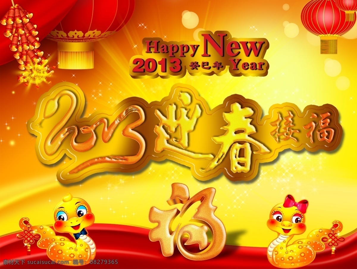 2013 年 挂历 2013蛇年 鞭炮 窗格 春节 春节晚会 灯笼 迎春 接 福 模板下载 迎春接福 蛇年 新年 癸巳年 蛇年吉祥 蛇年大吉 贺卡 卡片 蛇年海报 福贴 中国结 富贵 牡丹 癸已年 新年快乐 新年贺卡 新春 喜庆 丝绸 花纹 福字 雪 屋檐 年味 立体字 年货 恭贺新禧 迎新春 恭贺新春 节日素材 源文件 其他海报设计
