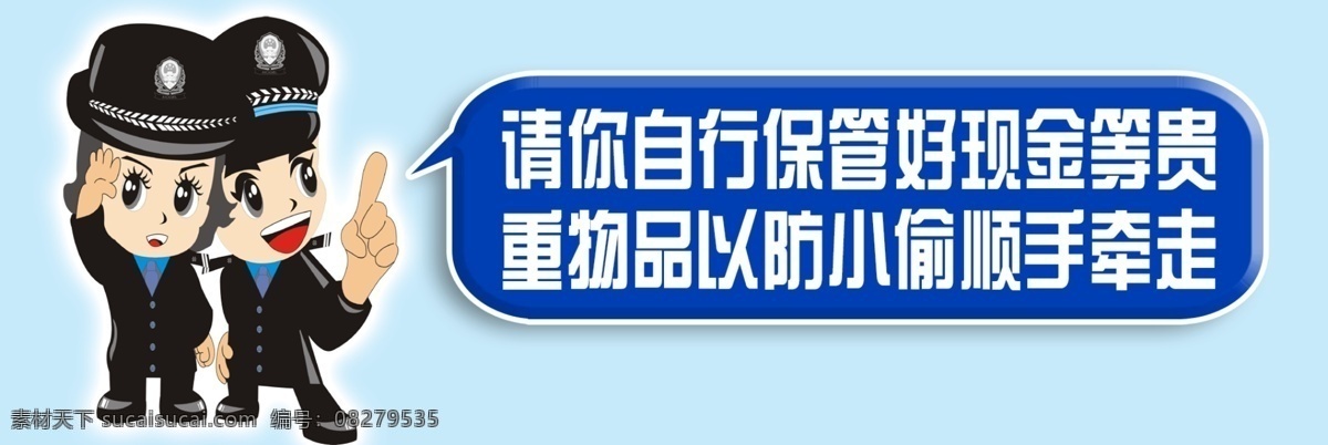 警察温馨提示 防偷防盗提醒 卡通警察 安全提示 安全提示牌 警示牌