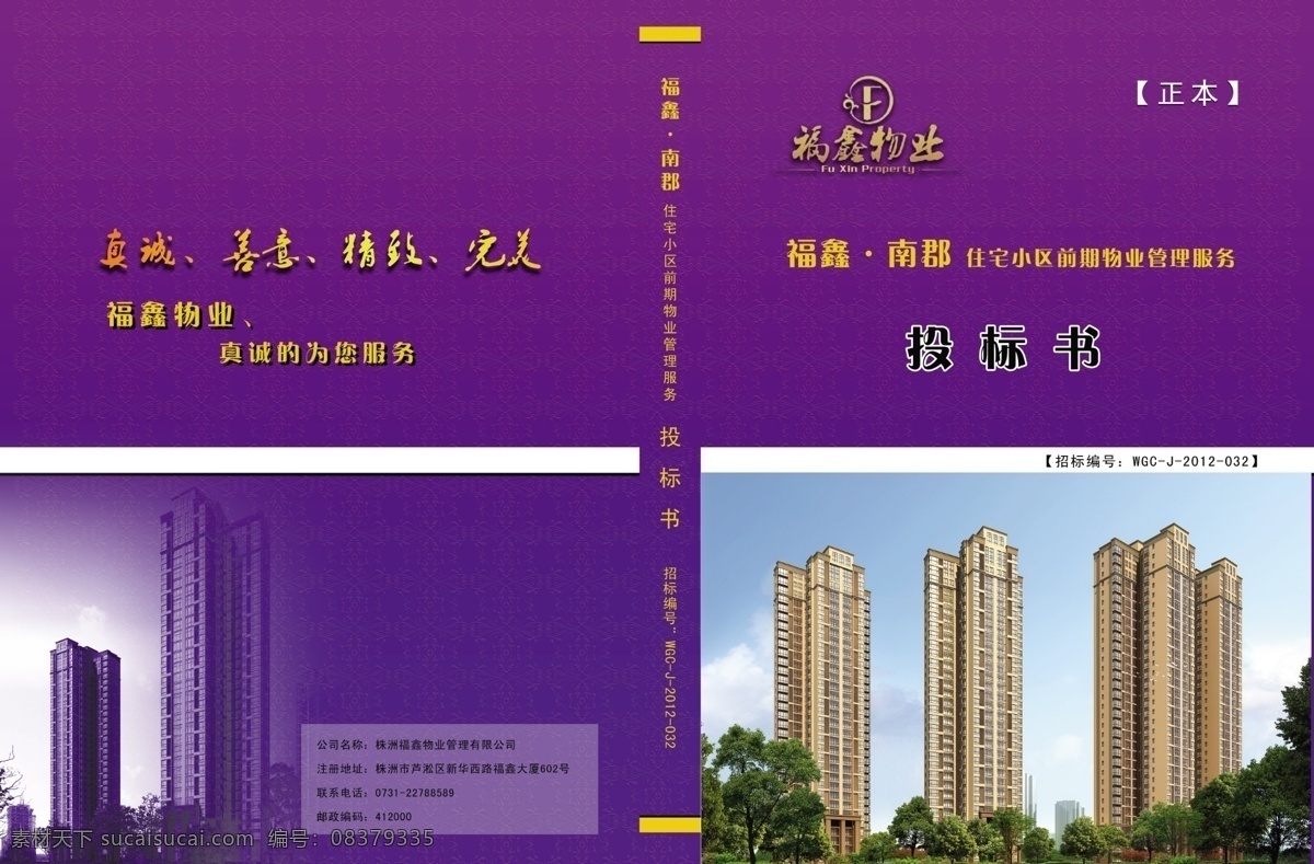 物业 投标 书 封面 物业管理 投标书 投标文件 标书封面 房产 房地产 福鑫物业 画册设计 广告设计模板 源文件