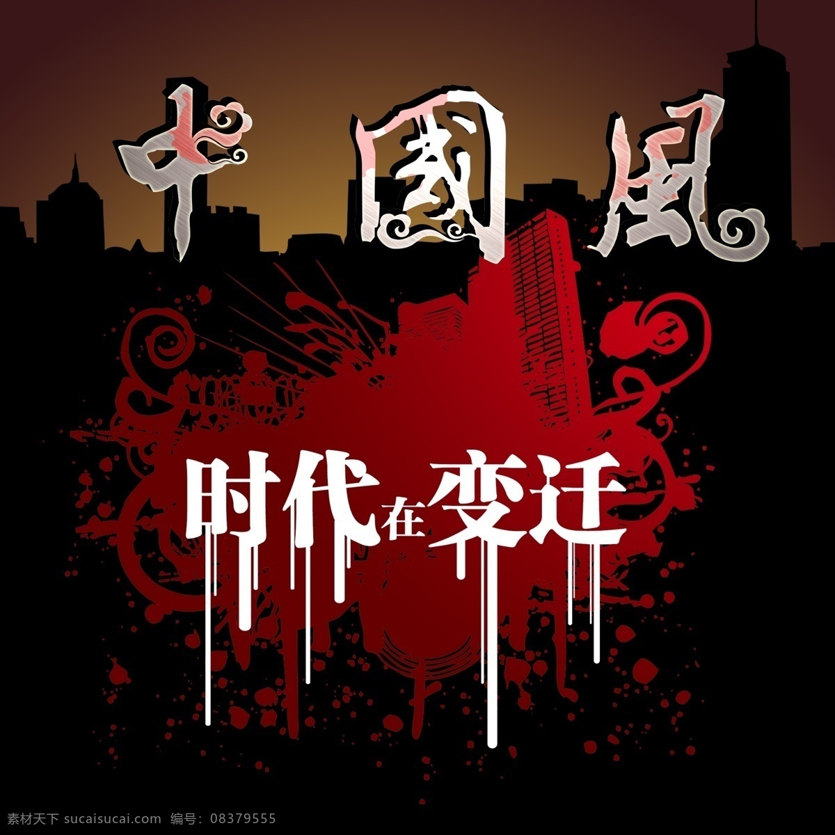 古典中国风时代变迁海报素材图片下载-素材编号08379555-素材天下图库