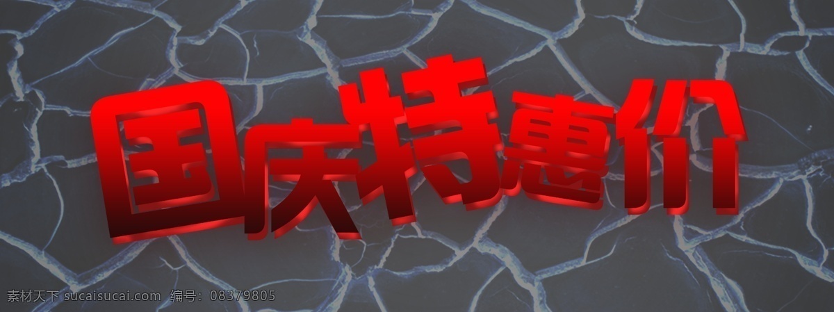国庆特惠价 特惠价 国庆 字体 设计效果 字体特效 字体设计 红色