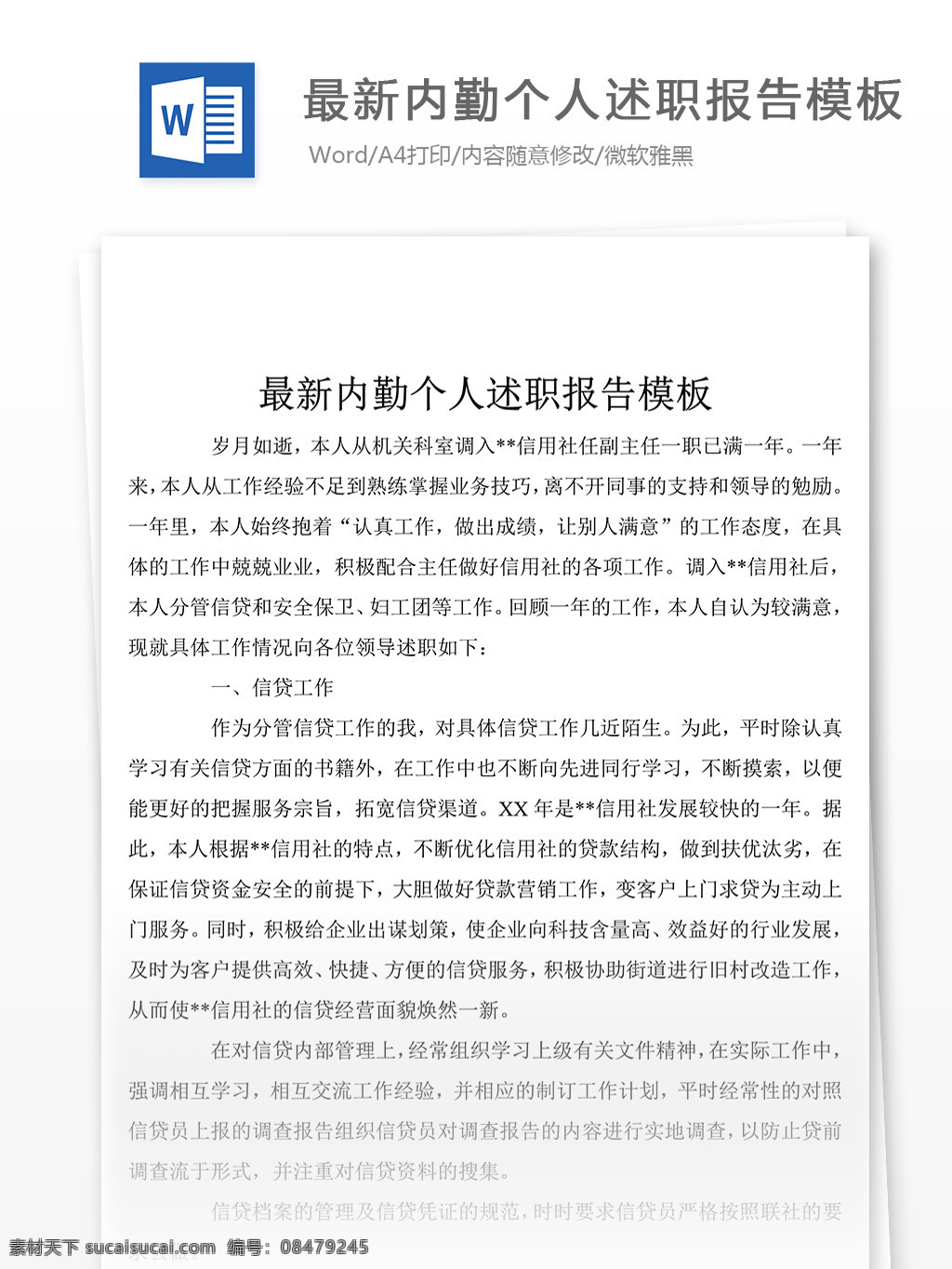 内勤 工作 述职报告 个人 述职报告模板 述职报告范文 总结 汇报 word 实用文档 文档模板