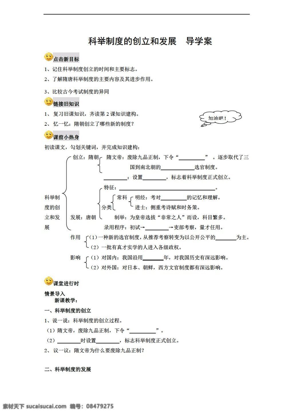 七 年级 下册 历史科 举 制度 创立 发展 导学案 历史 川教版 七年级下册 学案