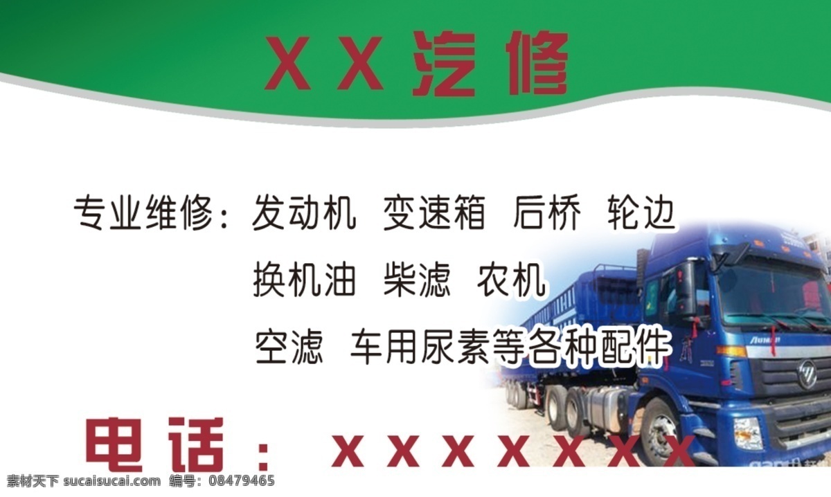 汽修名片 业务范围 电话 汽修 名片 专业维修名片 汽车配件 名片设计 室内广告设计