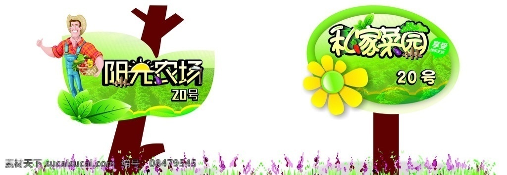 菜园 阳光 农场 标识 花草牌 吊旗拱门 包装设计