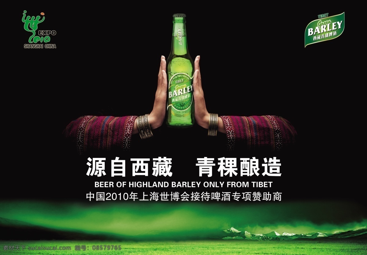 广告设计模板 国内广告设计 酒 青稞 上海 世博会 标志 手 源文件 啤酒 模板下载 青稞啤酒 青稞啤酒标志 古色古香云彩 源自西藏 青稞酿造 矢量图 日常生活