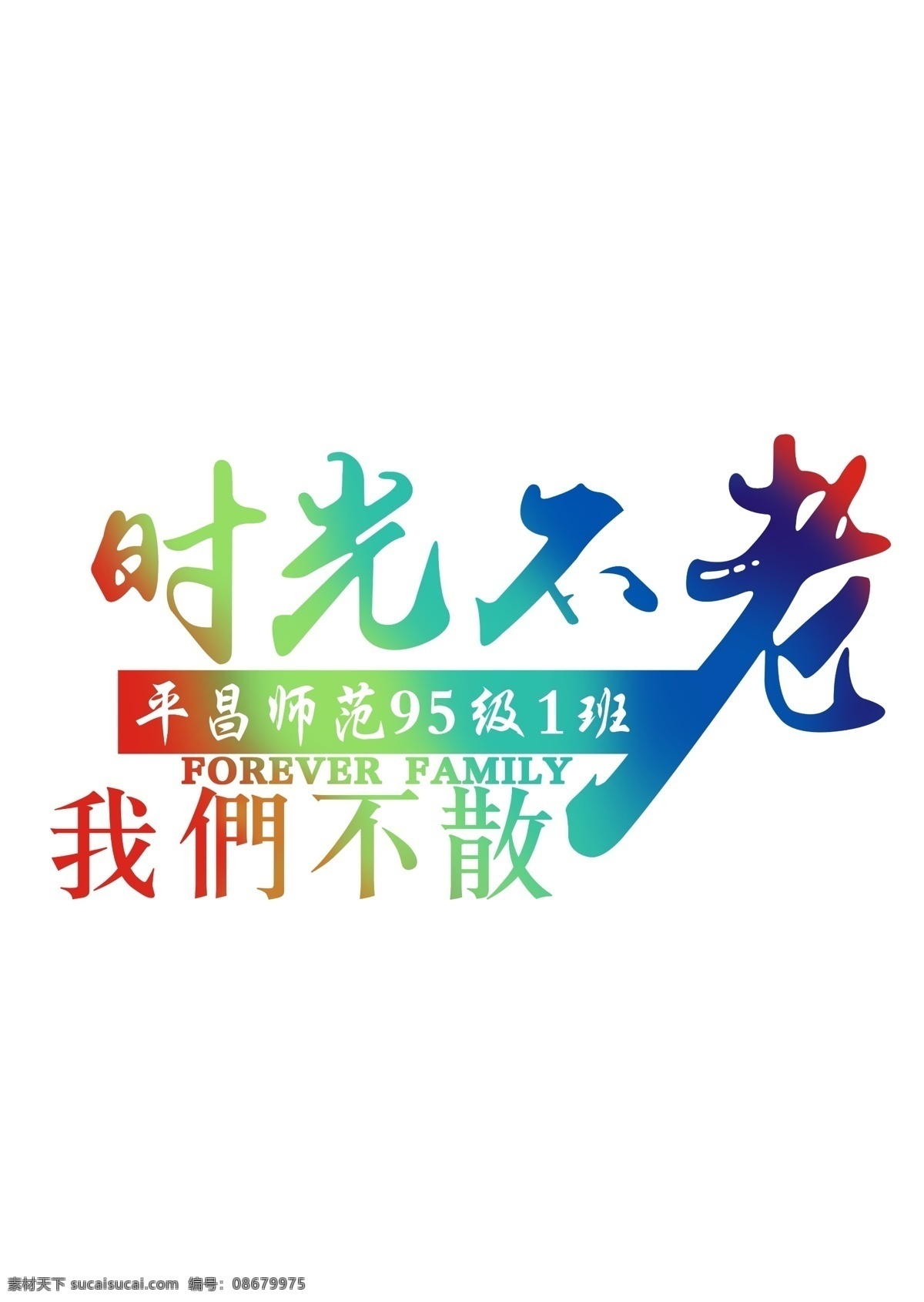 时光不老 二十年 同学聚会 聚会图案 青春不散 青春不散场 致青春 班服 我们不散 再聚首 相聚二十年 聚会二十周年 20年 班服聚会 班服聚会图案 聚会logo 班服logo t恤印花 星空图案 同学会 匆匆那年 那些年 我们这一班 我们不一样 班级logo 班徽 校徽 班服设计 青春不老 再回首 分层