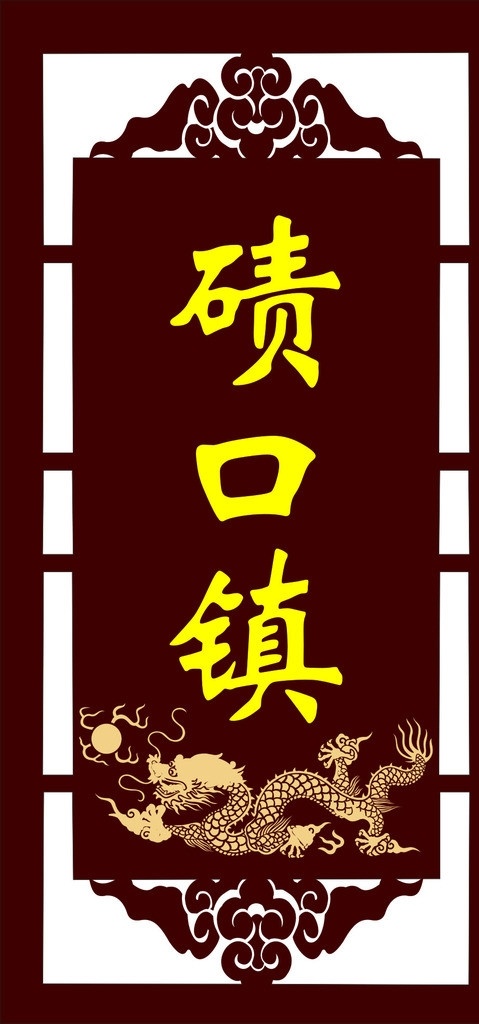 科室牌 龙 边框 花边 古典 其他设计 矢量