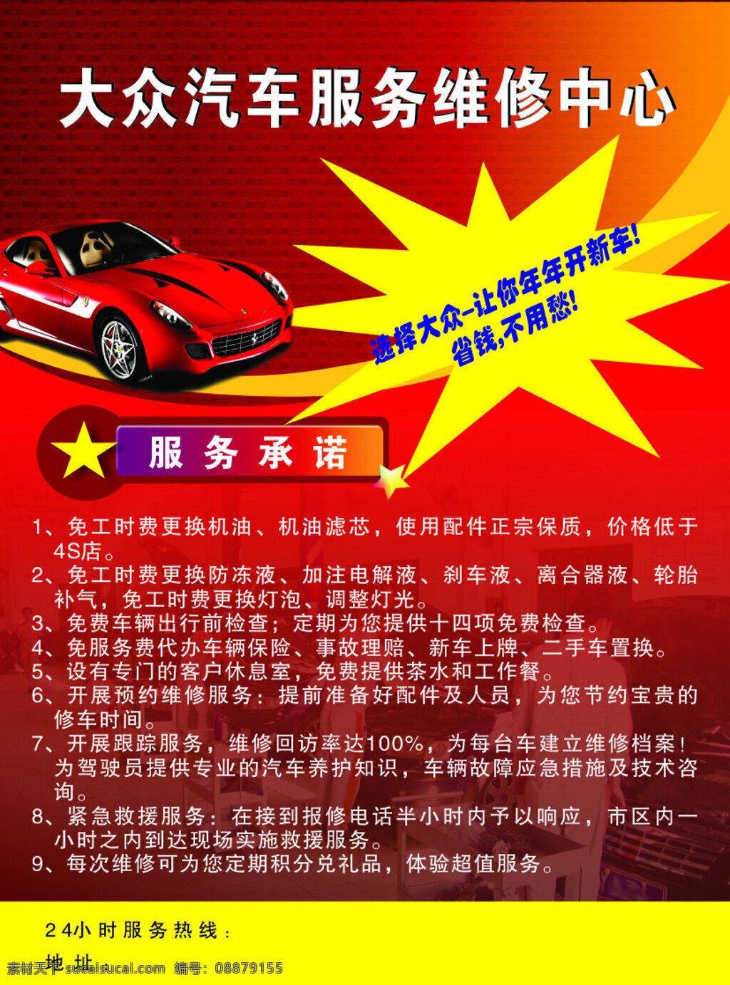 大众汽车 大众汽车海报 大众 汽车维修 说明 维修服务 承诺 红色
