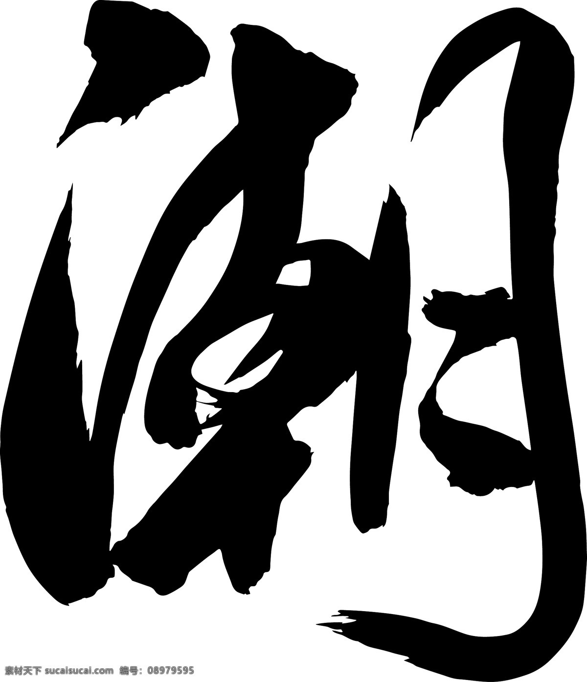 毛笔字 潮 矢量 合集 矢量素材 设计素材 背景素材