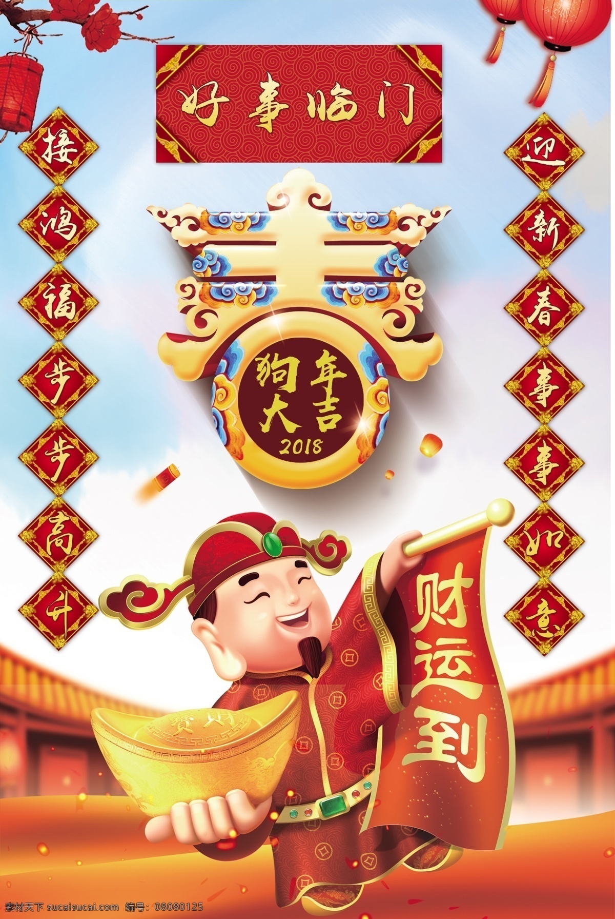 创意 中 国风 狗年 新春 海报 模板 广告 背景 狗年大吉 狗年海报 狗年素材 狗年广告 贺岁迎春 2018 贺新年 恭贺新年 2018狗年 中国风 贺新春 新年海报 贺岁 对联 财神 创意中国风