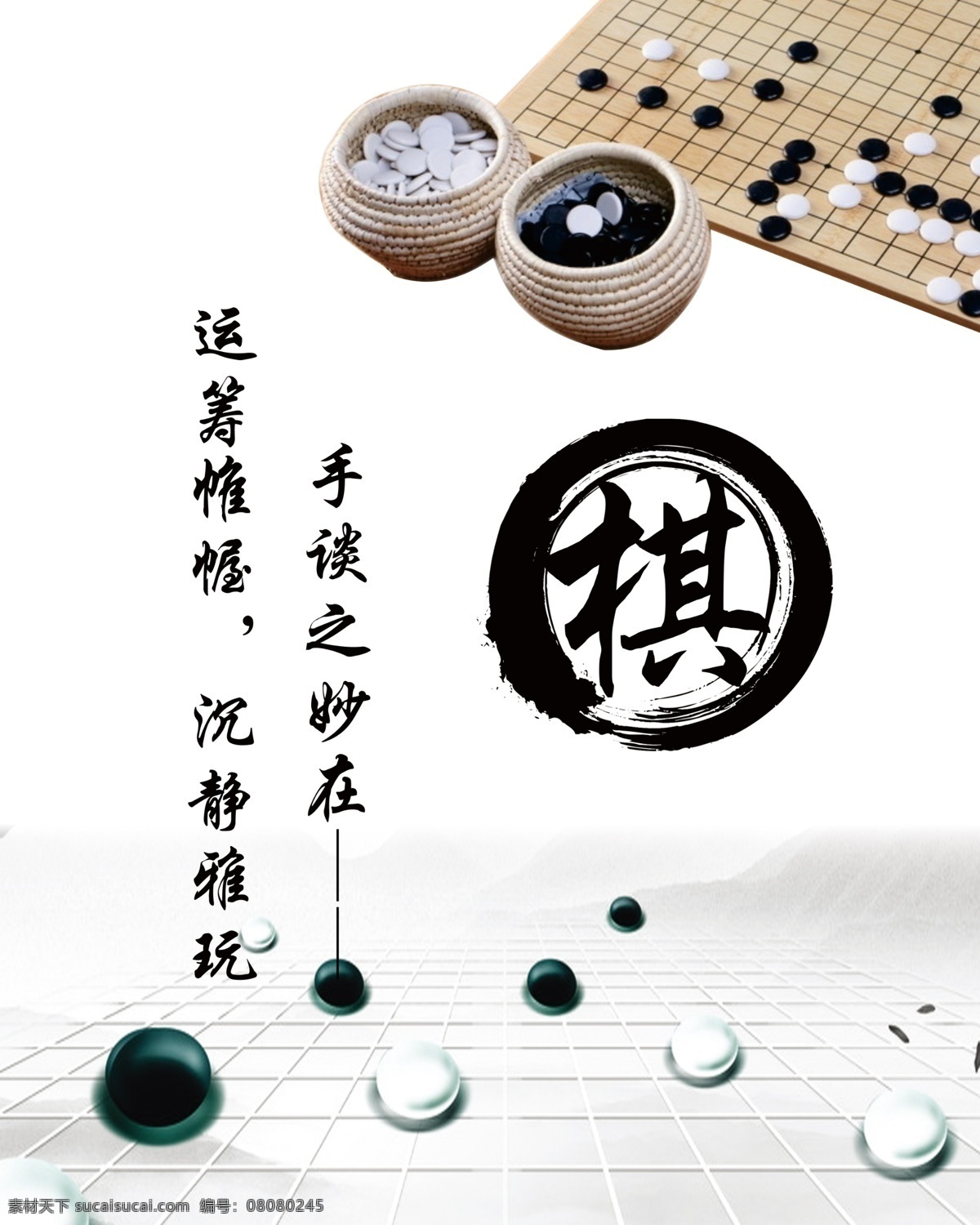 围棋海报 围棋 海报 白棋 黑棋