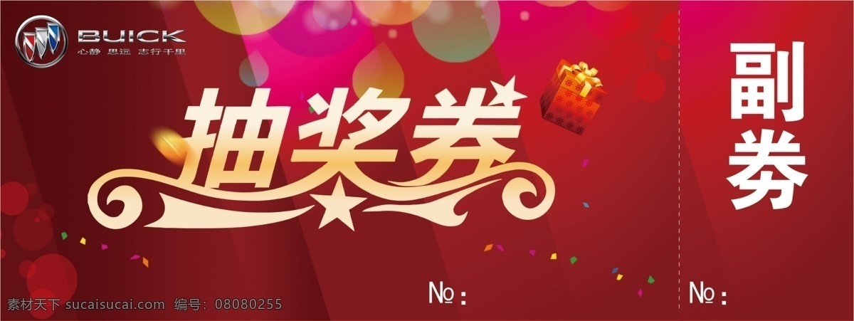 汽车抽奖券 汽车广告 别克广告 别克抽奖券 源文件