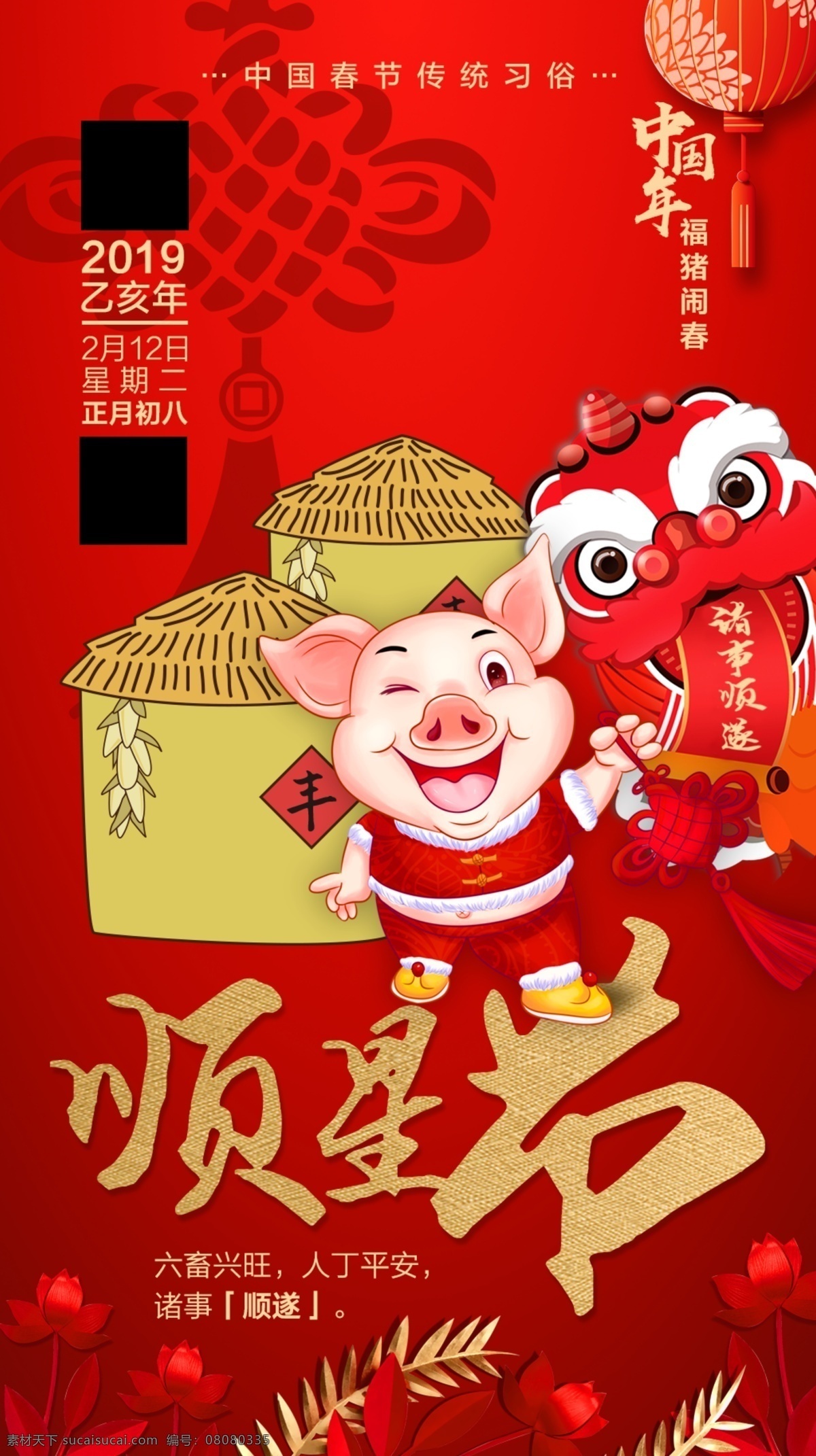 猪年 正月初八 顺星节 丰收 2019 舞狮 灯笼 中国结 红色 分层