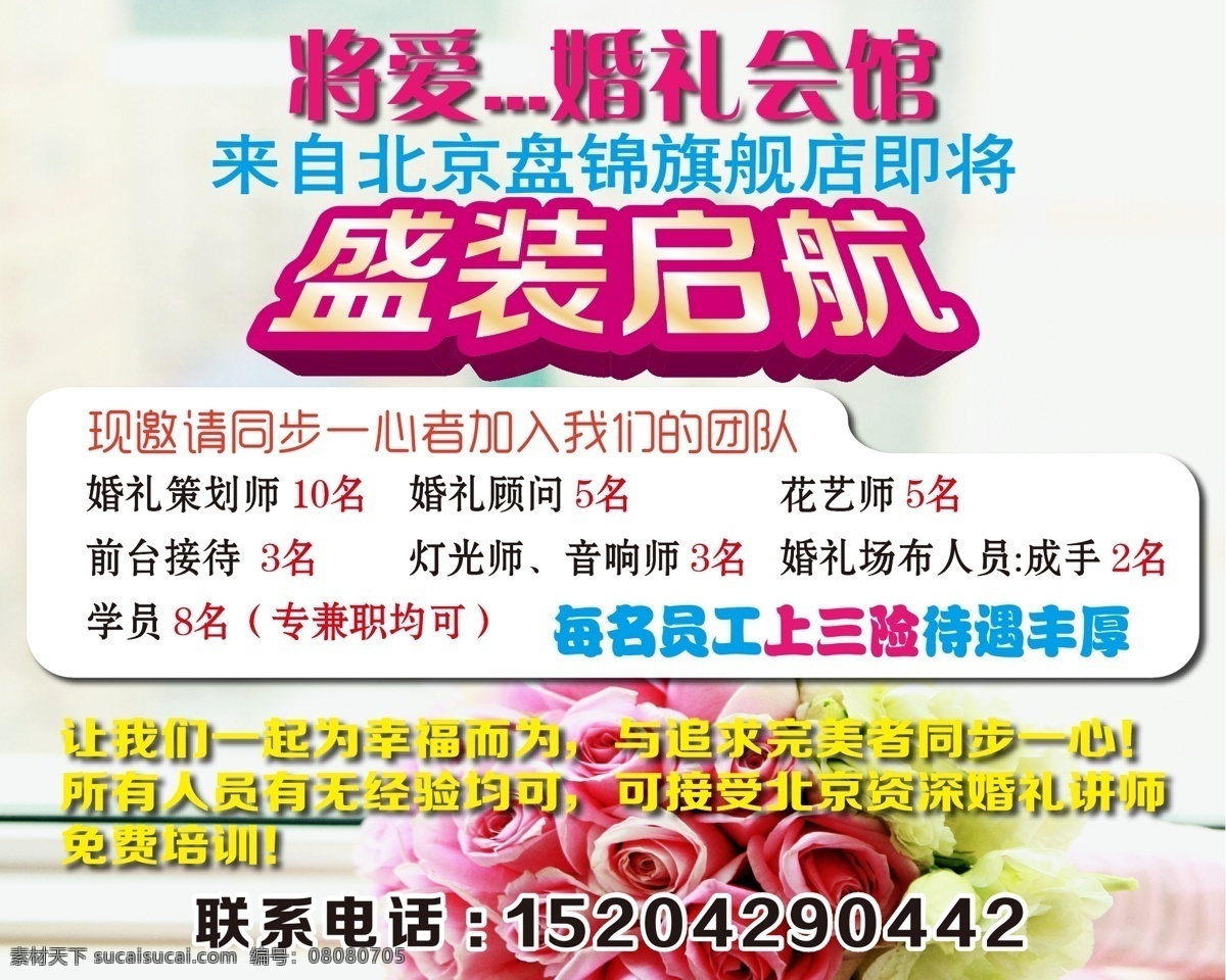 招聘 广告 策划 花艺 婚礼 招聘广告 模板下载 矢量 婚礼招聘 psd源文件 婚纱 儿童 写真 相册 模板