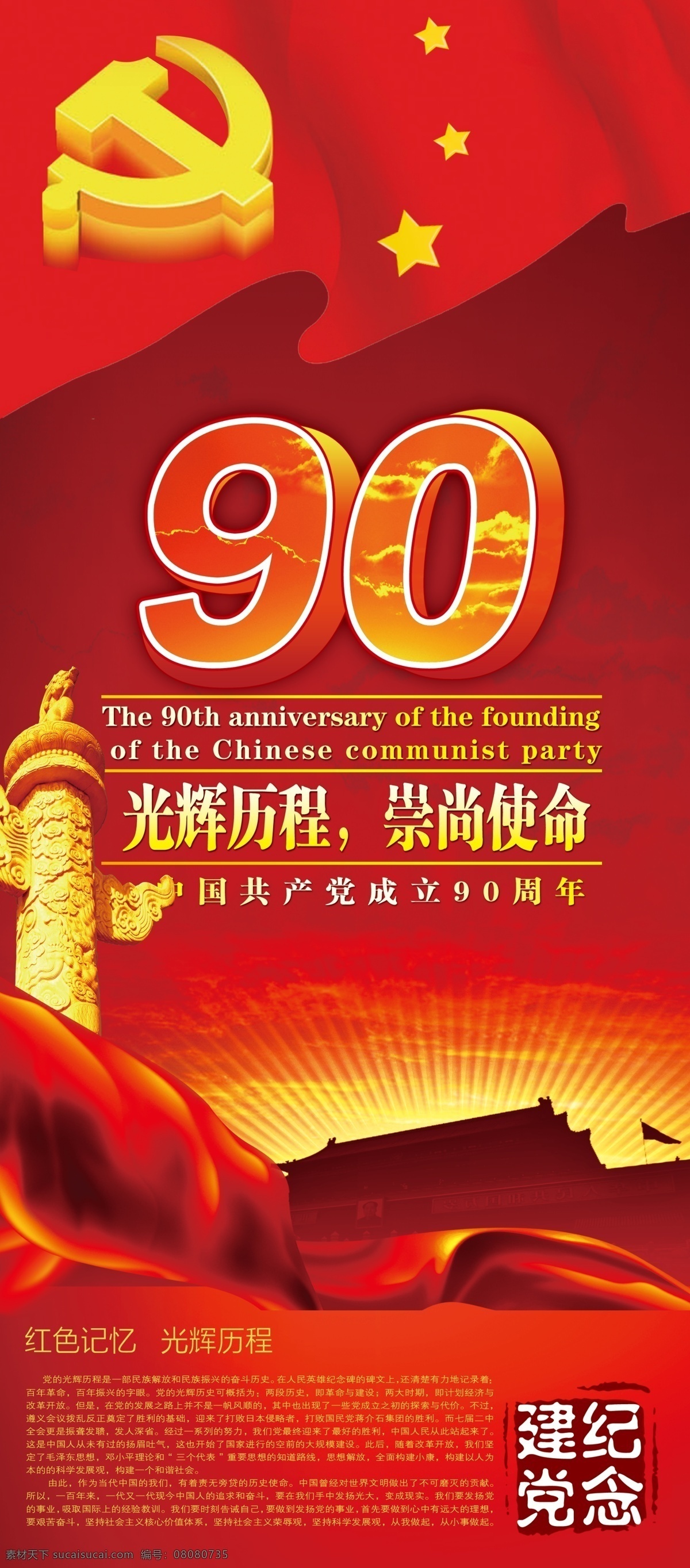 建党 周年 分层 党旗 华表 欢庆 建党90周年 建党节 喜庆 源文件 光辉历程 崇尚使命 纪念建党 psd源文件
