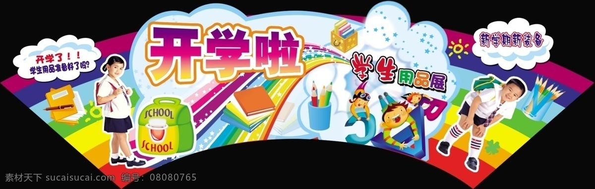 学生用品 文件 源文件 psd源文件 开学啦 人物ps素材 文具 学习用品