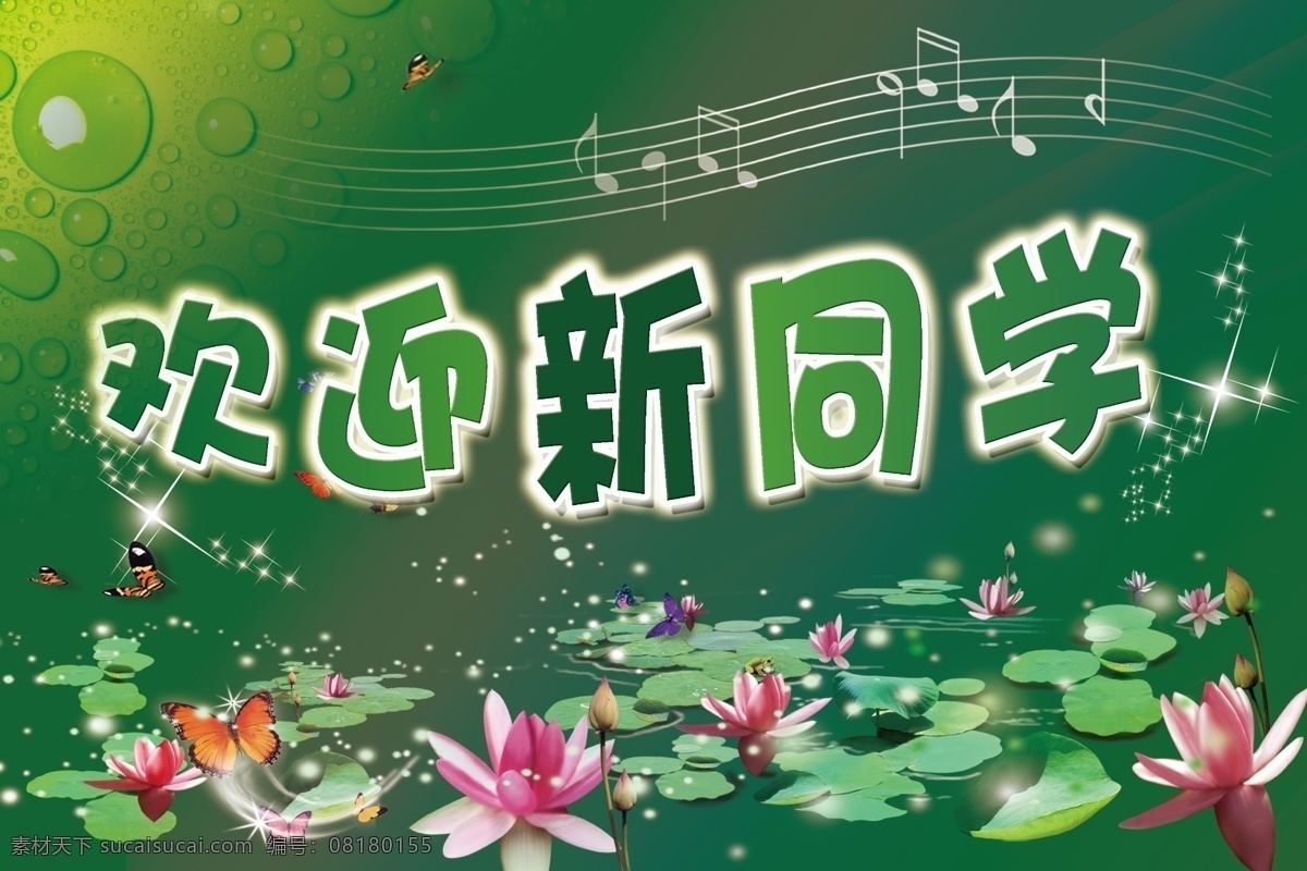 分层 背景 荷花 蝴蝶 花 欢迎新同学 乐符 绿色 模板下载 绿色背景 水 水滴 源文件 psd源文件