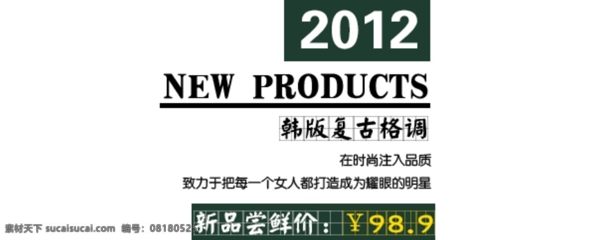 淘宝 海报 文字 韩 版 复古 格调 文字素材 新品尝鲜价 韩版复古格调 淘宝素材 淘宝促销海报