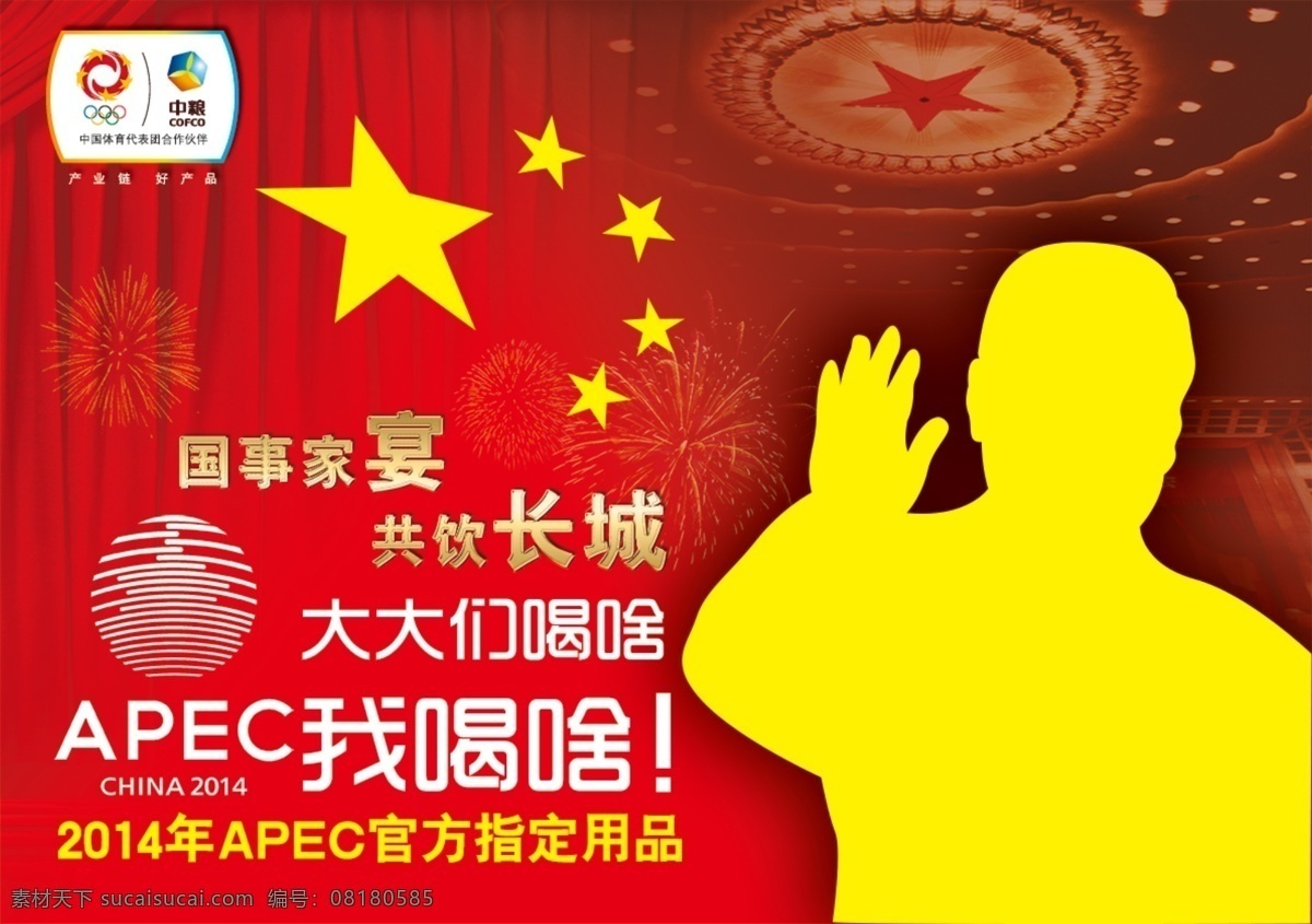 国事 家宴 共 饮 长城 2014 apec 国事家宴 共饮长城 会议 大大 喝 我们 原创设计 原创海报