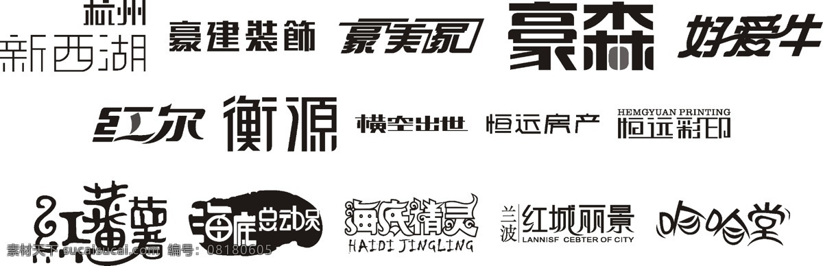 字体 loge 创新 名字 艺术 psd源文件 logo设计