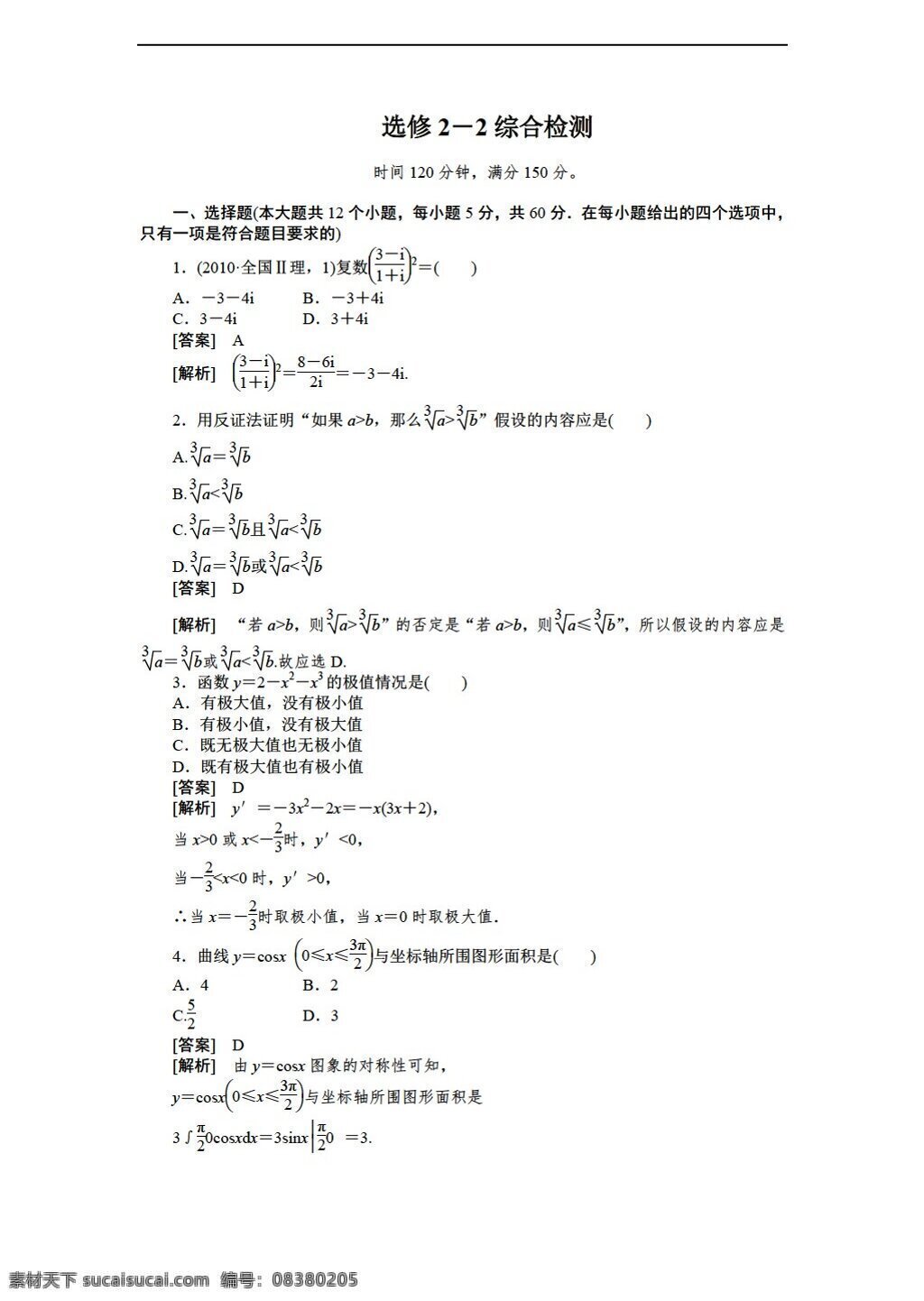 数学 人教 新 课 标 a 版 学年 选修 综合检测 含 解析 选修22 试卷