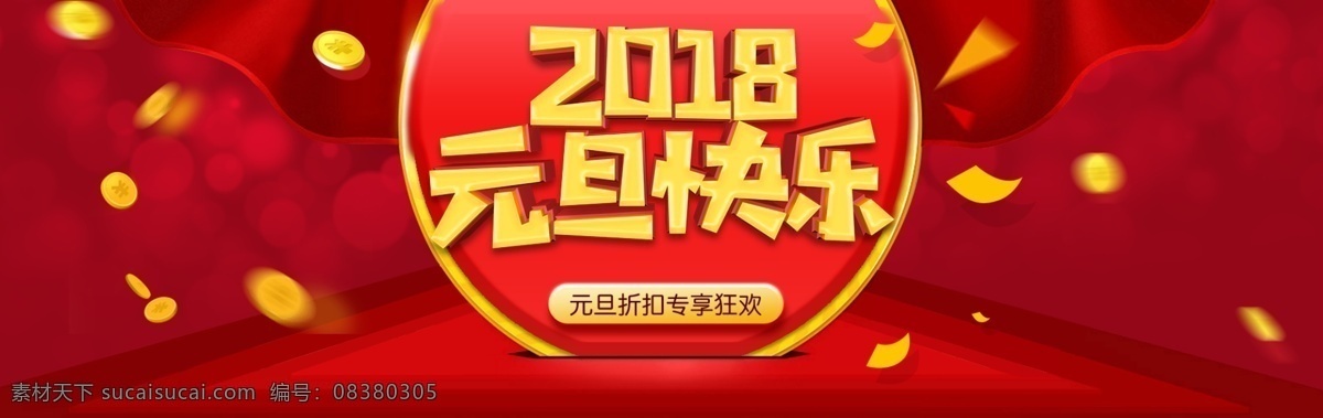 红色 背景 2018 元旦 快乐 源文件 黄色 节日 钱币 新年 装饰图案