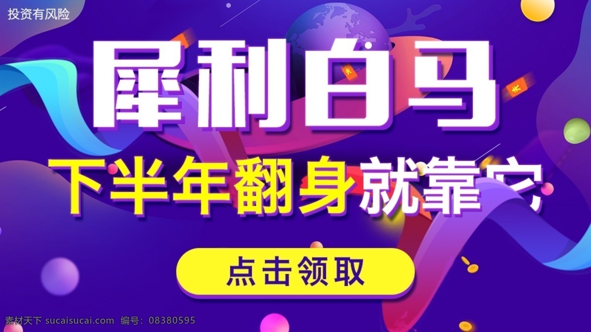 股票 白马 股 banner 金融 大促 扁平 白马股 点击领取