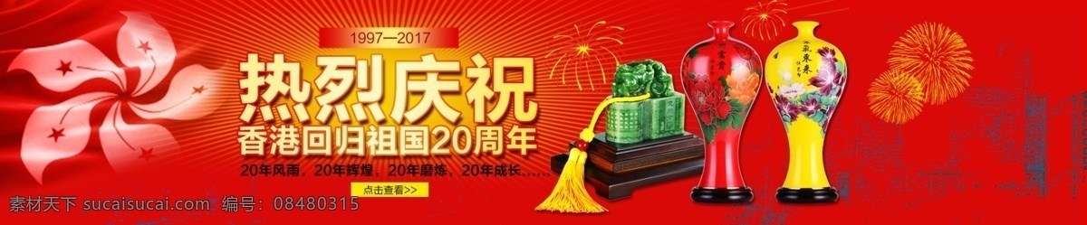 热烈 庆祝 香港 回归 红色 喜庆 banner 背景 电商 淘宝
