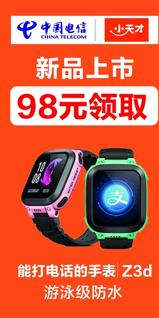 电话手表 电话 手表 防水 新品上市 定位 展板模板