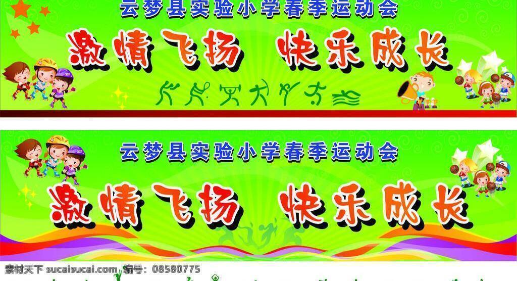 春季 快乐成长 绿色 生活百科 小学 小学生 学习用品 运动会 运动图标 实小运动会 实验小学 激情飞扬 运运员 矢量 psd源文件