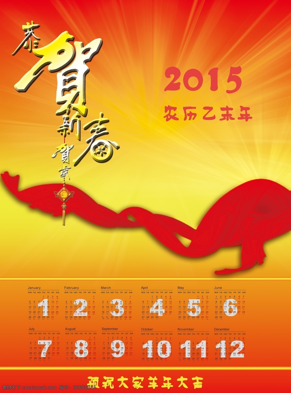 2015 年 挂历 羊年海报 海报 模板 羊年模板 恭贺新春挂历 节日素材 2015羊年
