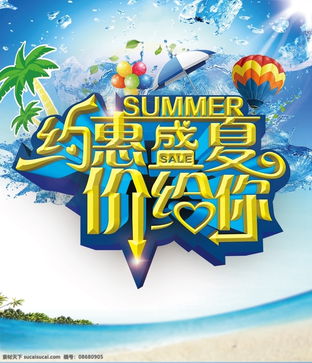 约惠盛夏 夏天促销海报 summer 夏季约惠 夏季清爽海报 沙滩 夏季促销 商场促销 促销海报 分层