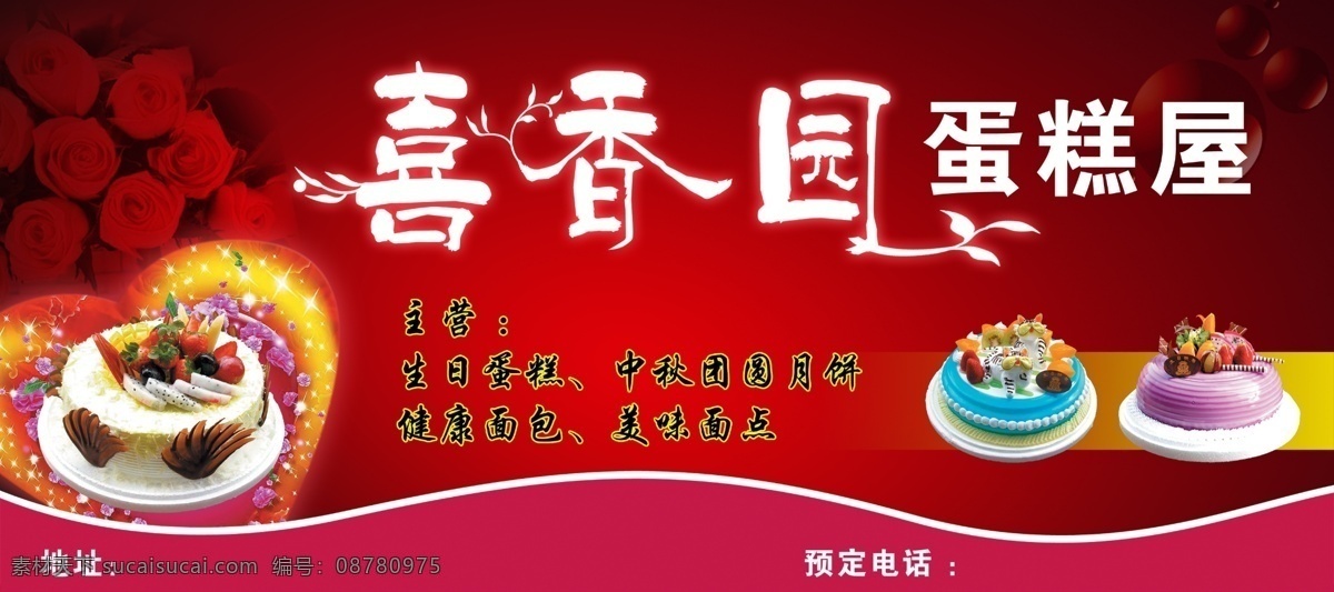 蛋糕店广告 蛋糕 水果 玫瑰 蜡烛 星光效果 爱心效果 红色渐变背景 国内广告设计