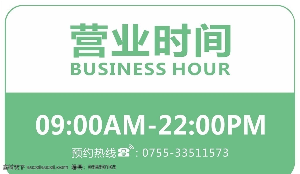 营业时间 矢量 时间 营业 营业时间广告
