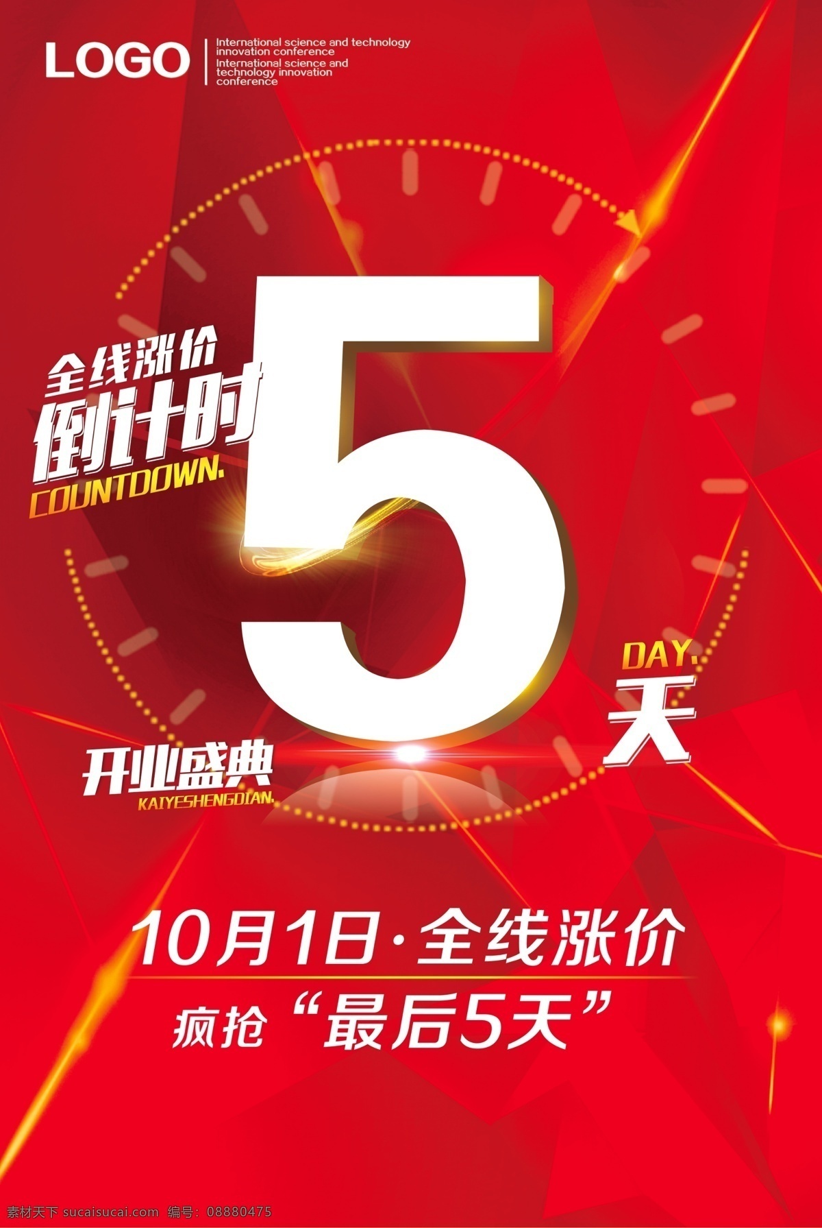 红色 全线 涨价 倒计时 天海 报 海报倒计时 涨价倒计时 最后五天 疯抢 红色海报